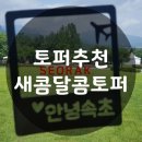 새콤달콤토퍼