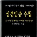 성경암송 지금부터 시작하세요!!! 매일 한구절 암송하세요!!! 365구절 이미지