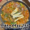 창원 반지동 맛집 매콤한 한우곱창전골이 맛있는 우정소머리곰탕