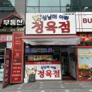 삼남매정육점