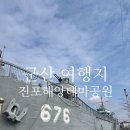 진포시대 | 군산 여행 군산 가볼만한곳 진포해양테마공원