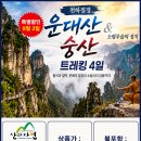 [9월2일]천하절경 운대산 &amp; 소림무술의 성지 숭산 트레킹 4일 이미지