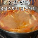 신촌역 맛집 유닭스토리 닭한마리 내돈내산 솔직 후기