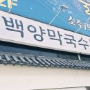 백양장식 | 김포 막국수 맛집 백양막국수 — 엄마랑 다녀온 찐 후기 🍜
