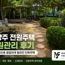 전원인력 | 남양주 전원주택 정원관리 후기｜제초작업으로 깔끔하게 달라진 단독주택 방치된 정원도 관리 한 번으로...