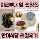 한미식당 | 왜관 한미식당 솔직후기 - 비프 코던블루, 치즈시내소, 한미버거 리얼 리뷰
