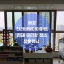 시립배곧한라3차어린이집 | 배곧 한라비발디아파트 전체 창문청소 후기 - 아기 짐이 많아요.. 육아맘의 창소청소 문의
