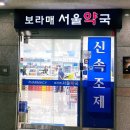 보라매서울약국 네이버블로그