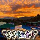 애견동반 멍멍아노올자 | 밀양 애견동반 펜션 "멍멍아노올자펜션" 밀양 수영장 펜션