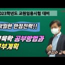 [교육학 권지수] 중등임용고시 교육학 임용합격 공부방법과 공부계획 영상 이미지