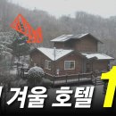 온천에 설경까지! 겨울에 꼭 가야할 우리나라 호텔 TOP 15 이미지