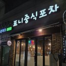 유린기 맛집 &#39;표니중식포차&#39; 내돈내산 방문 후기[영등포역 술집]