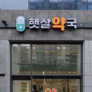 햇살약국 이미지