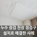 용산 누수 점검 천장 점검구 설치로 해결한 사례