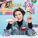옥자 - 자자자옥자 이미지