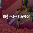 퍼플주니어&키즈카페 운정점 노래연습장 | [내돈내산] 퍼플주니어 키즈카페 파주운정점 솔직후기