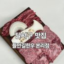 나누면 | 투쁠 한우를 가성비로 누릴 수 있는, 본리동 맛집 들안길한우 본리점 후기