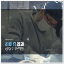 하이유외과성형외과의원 이미지
