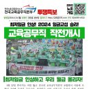 [소식지] 최저임금 인상! 2024 임금교섭 승리! 6.22 교육공무직 작전개시 이미지