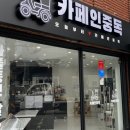 카페인중독 동래점 이미지