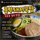 흥부네국밥 - 동구 무등로 480 | 전포동 밀면 맛집 흥부돼지국밥 포장 솔직 후기