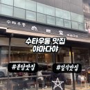 현PC | 분당 일식 맛집 카가와현이 인정한 진짜 쫄깃한 수타우동! 야마다야 방문 후기