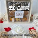 참스김밥 | 속초추석선물 고민 끝! 센스 넘치는 속초명절선물 추천 ‘코아스블룸’