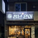광산구-103 | 광주 광산구 신가동 맛집 청년연어 방문 후기 / 수완동 맛집 / 2차로 가기 좋은 술집 메뉴 추천
