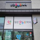 당근온누리약국 이미지