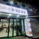 황기삼겹살