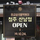 응급실국물떡볶이청주산남점 이미지