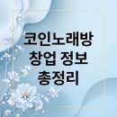 제2종근린생활시설, 노크 강남직영점 | 코인노래방 창업 가이드