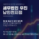 세무법인우진 - 남동구 선수촌공원로23번길 11 | 세무법인우진