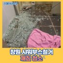 오동동115 | 창원 샤워부스철거 깨짐 청소