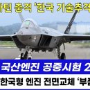 KF-21 국산엔진 공중시험 2차 성공 이미지