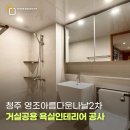 영조아름다운나날2차 | 청주욕실리모델링 영조아름다운나날2차아파트 노후화된 거실공용욕실 깔끔하게 완성