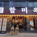 할미옥전대점