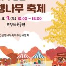 무정면 은행나무 축제 이미지