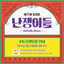 (주)나래피엠씨 | 어른이 뮤지컬 난쟁이들 4차 티켓 오픈 기본정보 (feat. 끼리끼리)