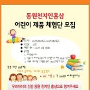 [동원F&B] 동원 천지인 홍삼 어린이 제품 체험단 모집 !!! [~12월6일 (금)] 이미지
