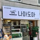 서비방역 | 부산 수영구 나마도마 신상 초밥맛집 운영이 아쉬웠던 후기