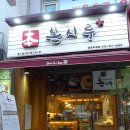 중동떡집