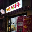 마루탕후루부경대점 이미지