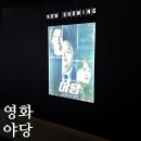 나를 놀라게 한 영화 야당 솔직 후기(스포일러 주의!)