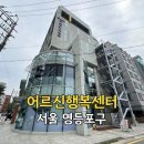 영등포구 영등포본동주민센터 3층 프로그램실 | 어르신 행복센터 영등포 어르신들의 돌봄을 한 곳에서!