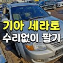 중앙오토미션 | 세라토 중고차 수출 판매 견적 사고차 고장 수리 없이 매입