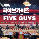 밀크밥버거 | 파이브가이즈 서울역 l 치즈버거 밀크쉐이크 후기 기차 식사