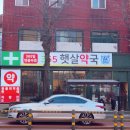 365햇살약국 이미지