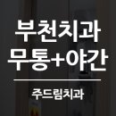 주드림치과의원 이미지