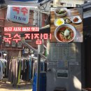 삼오여관 - 종로구 종로60길 9 | [종로구/동묘앞역] 동묘앞역 노포 감성의 로컬 맛집 “국수 지짐미” 여름 특선 추천